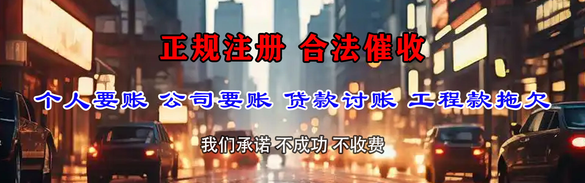 聊城讨账公司